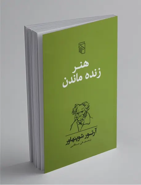 هنر زنده ماندن