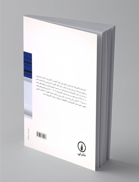 مقدمه‌ای بر تجارت الکترونیک