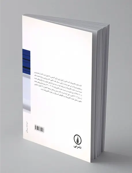 مقدمه‌ای بر تجارت الکترونیک