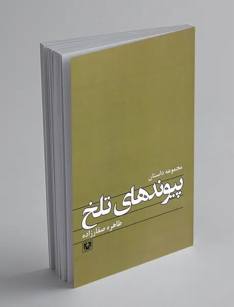 پیوندهای تلخ