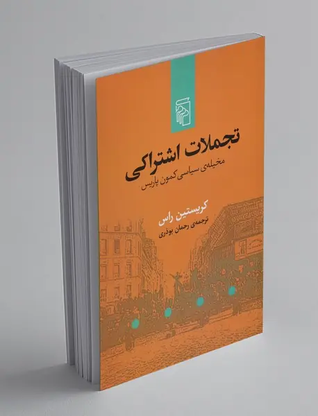 تجملات اشتراکی