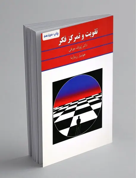 تقویت و تمرکز فکر