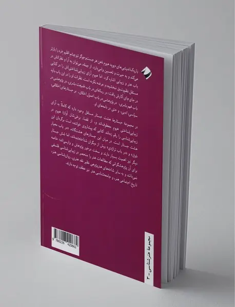 جستارهای زیبایی شناختی