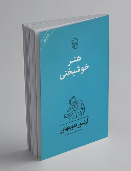 هنر خوشبختی