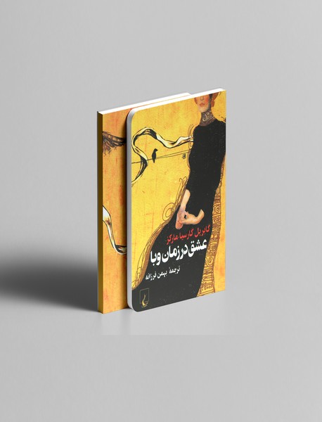 عشق در زمان وبا عشق در زمان وبا