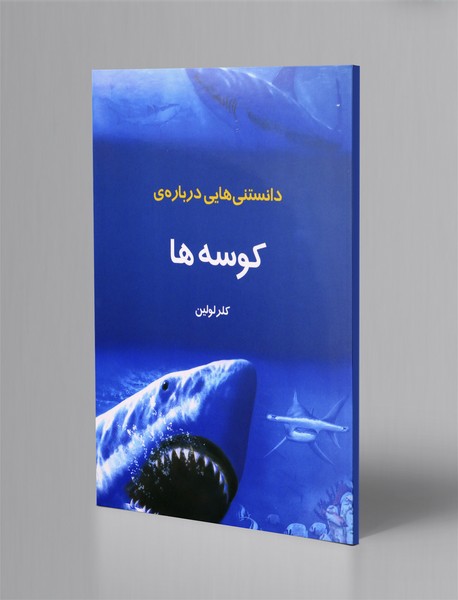 دانستنی هایی درباره ی کوسه ها