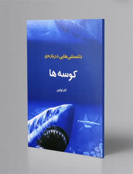 دانستنی هایی درباره ی کوسه ها