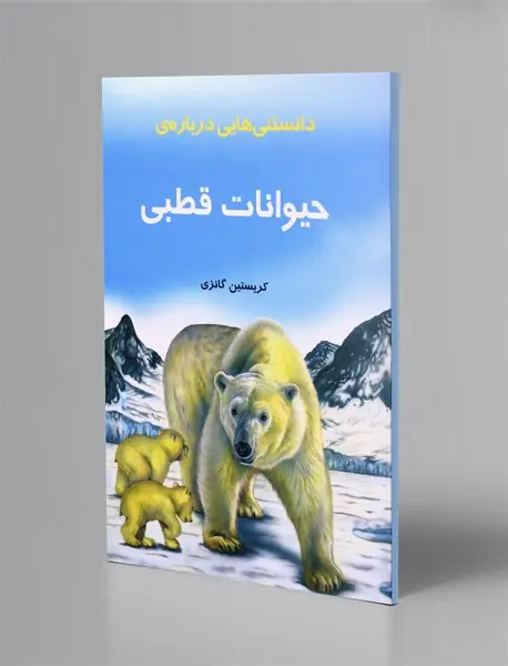 دانستنی هایی درباره ی حیوانات قطبی