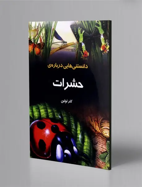 دانستنی هایی درباره ی حشرات