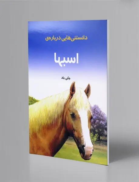 دانستنی هایی درباره ی اسب ها