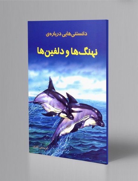 دانستنی هایی درباره ی نهنگ ها و دلفین ها
