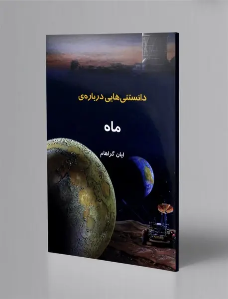 دانستنی هایی درباره ی ماه