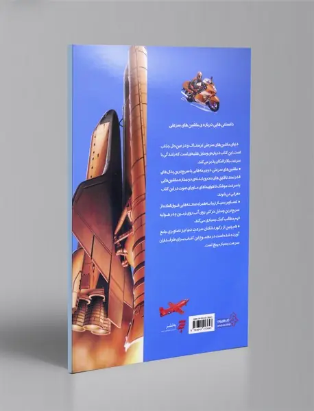 دانستنی هایی درباره ی ماشین های سرعتی