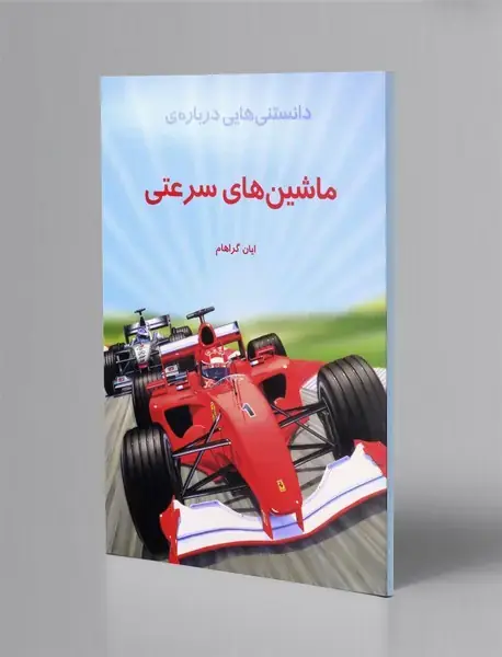 دانستنی هایی درباره ی ماشین های سرعتی