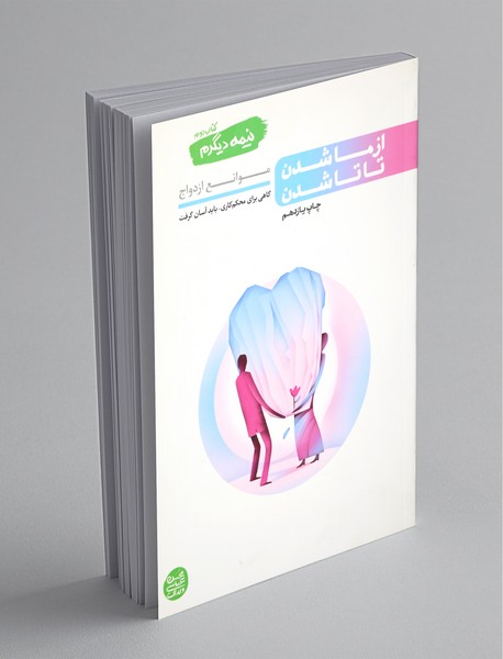 از ما شدن تا تا شدن