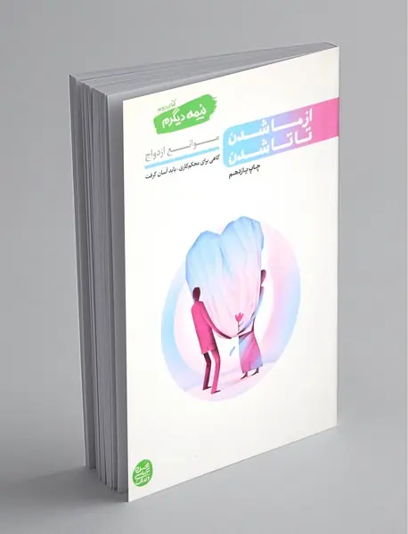 از ما شدن تا تا شدن