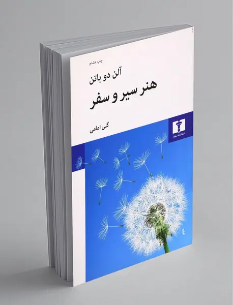 هنر سیر و سفر