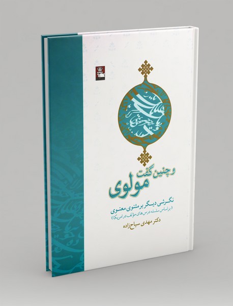 و چنین گفت مولوی