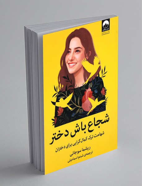 شجاع باش دختر شجاع باش دختر