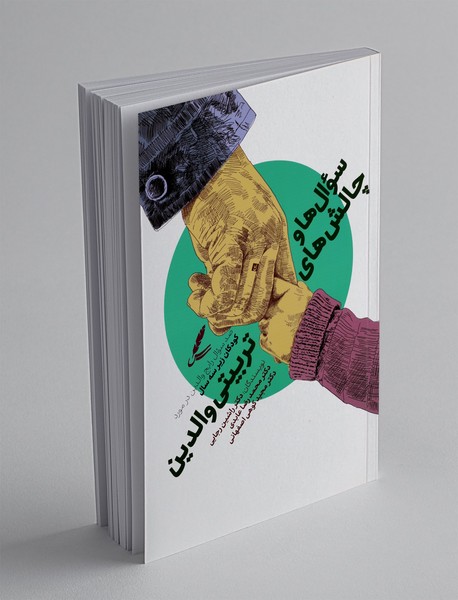 سوال ها و چالش های تربیتی والدین