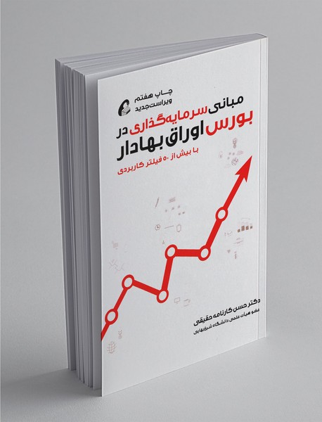 مبانی سرمایهگذاری در بورس اوراق بهادار مبانی سرمایهگذاری در بورس اوراق بهادار