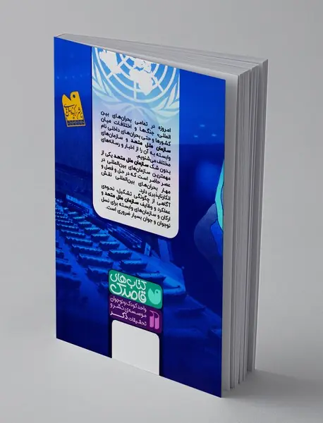آشنایی با سازمان ملل متحد