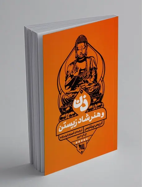 ذن و هنر شاد زیستن