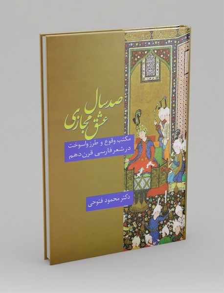 صد سال عشق مجازی صد سال عشق مجازی