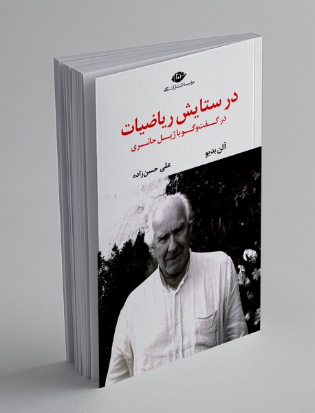 در ستایش ریاضیات