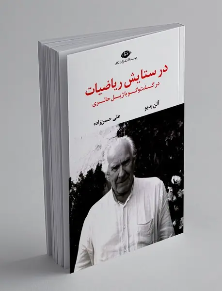 در ستایش ریاضیات