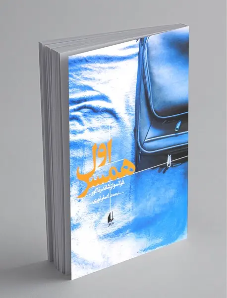 همسر اول همسر اول