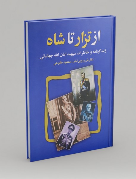 از تزار تا شاه