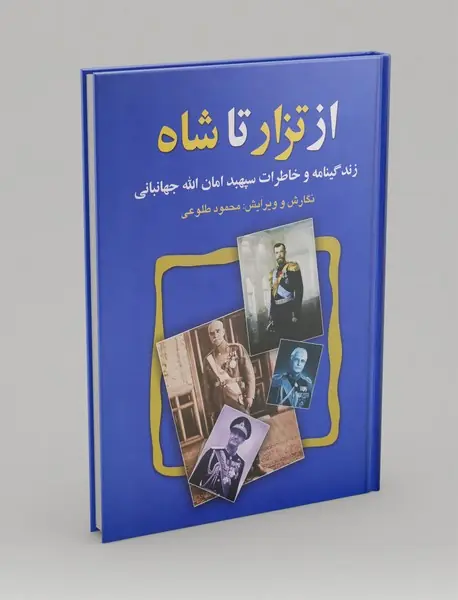 از تزار تا شاه
