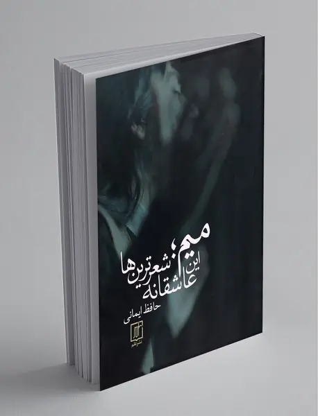 میم؛ این عاشقانه شعرترین‌ها