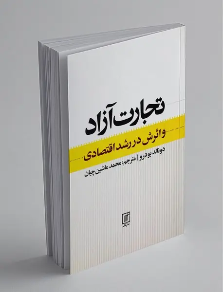 تجارت آزاد و اثرش در رشد اقتصادی