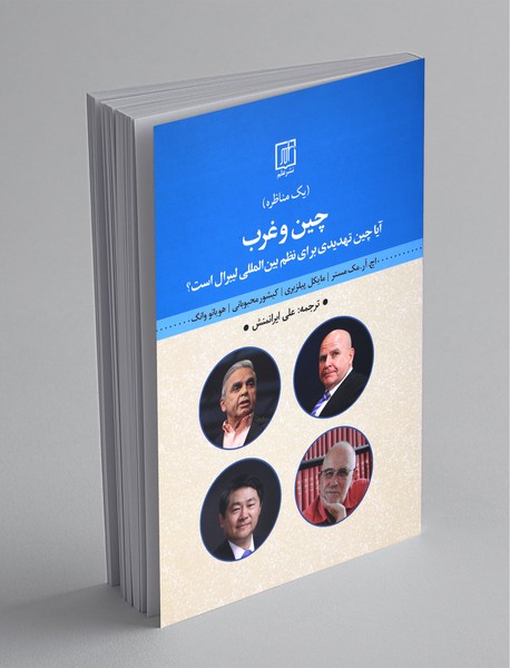 چین و غرب چین و غرب