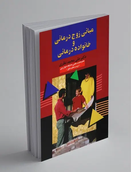 مبانی زوج درمانی و خانواده درمانی