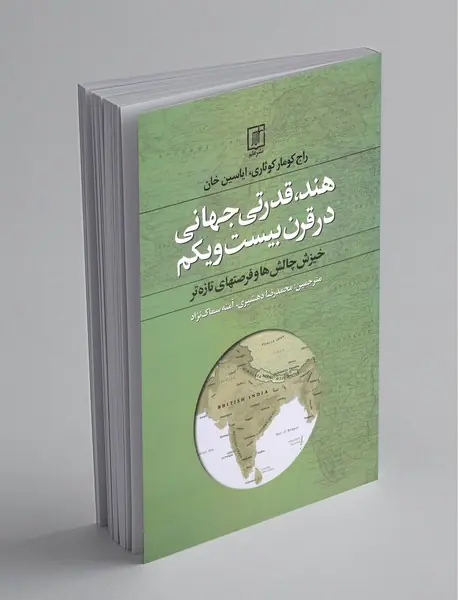 هند قدرتی جهانی در قرن بیست و یکم