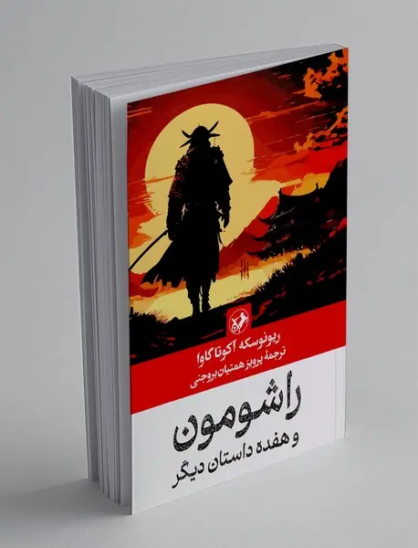 راشومون