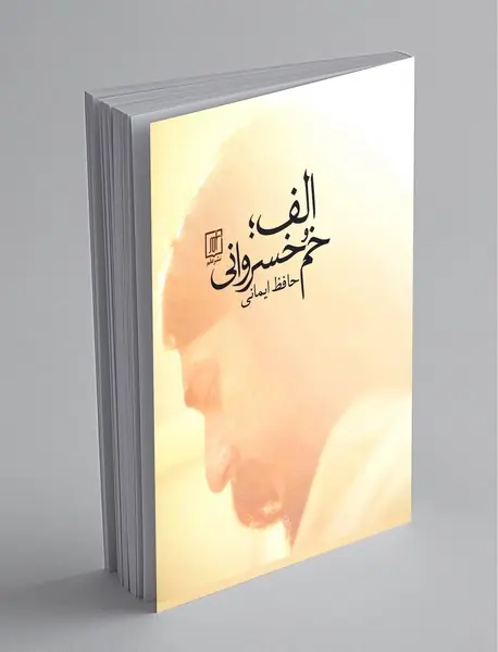 الف؛ خم خسروانی الف؛ خم خسروانی