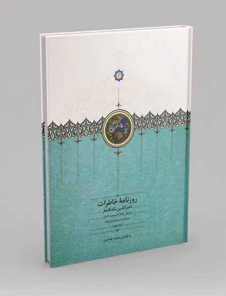 روزنامه خاطرات ناصرالدین شاه قاجار 5