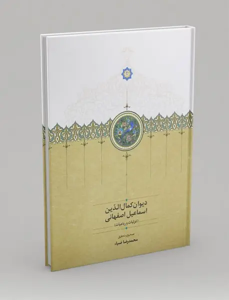 دیوان کمال‌الدین اسماعیل اصفهانی
