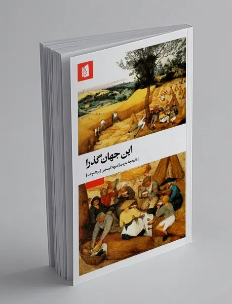 این جهان گذرا