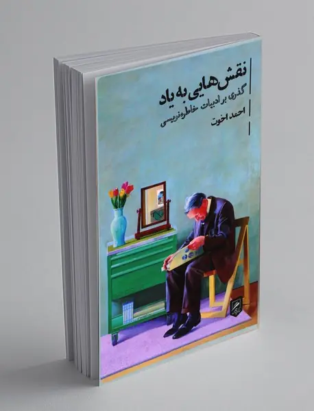 نقش هایی به یاد : گذری بر ادبیات خاطره نویسی