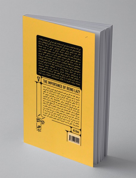 اندر مزایای تنبلی