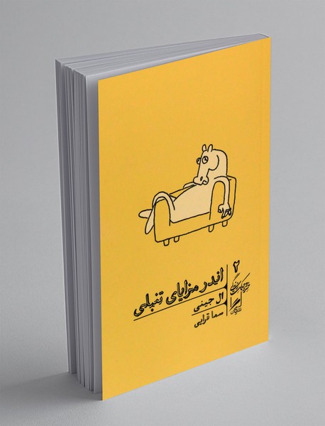 اندر مزایای تنبلی