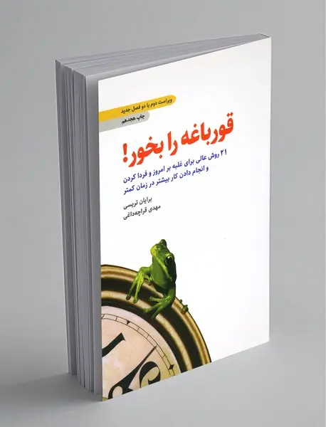 قورباغه را بخور!