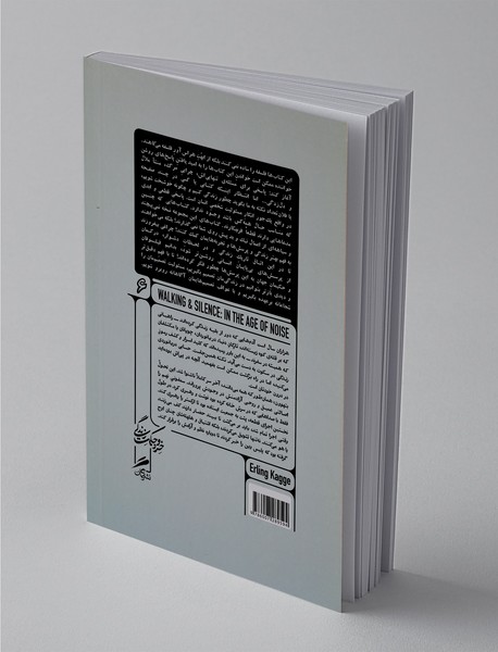 پیاده روی؛ سکوت، در زمانه هیاهو