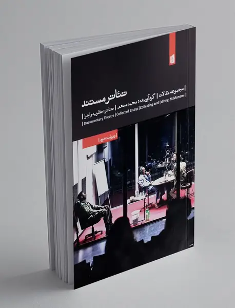 تئاتر مستند