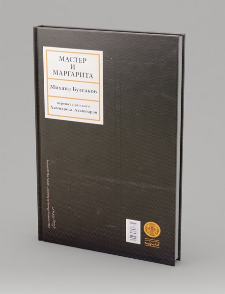 مرشد و مارگاریتا